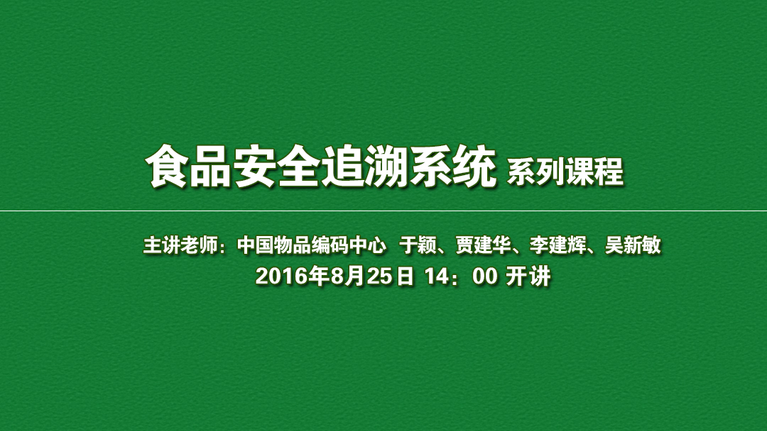 8月25日金博宝188官网注册
追溯系统系列课程！免费报名啦！