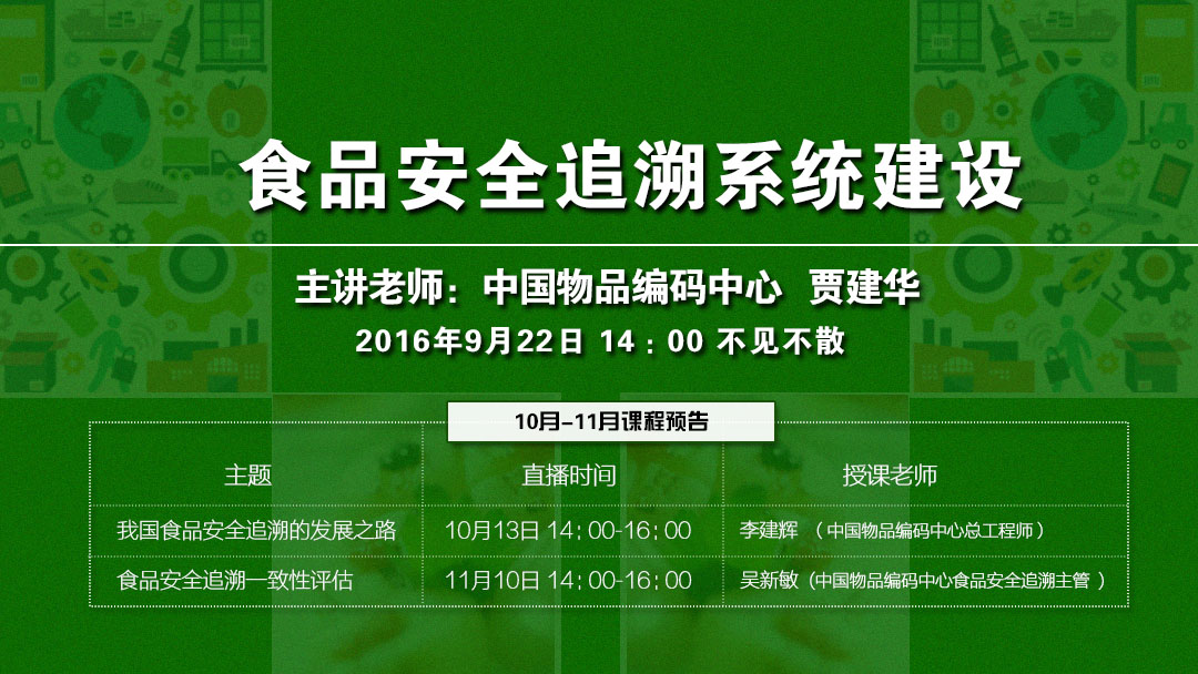 金博宝188官网注册
追溯系统如何建设？9月22日直播课揭秘！